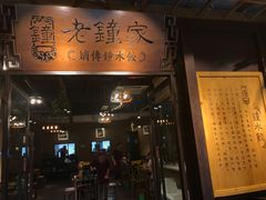 -协茂森老钟家(鸿云悦街店)