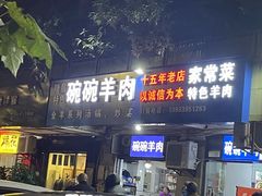 -碗碗羊肉(松石北路店)