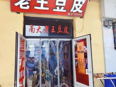 -老王豆皮