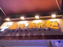 -攉转金牌豌杂面(安泰店)
