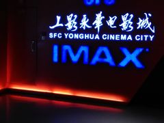 -SFC上影影城(港汇永华IMAX激光店)