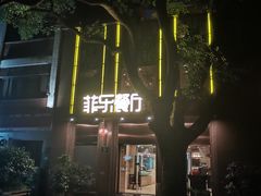 -菲乐餐厅(三十年经营·湖滨路店)