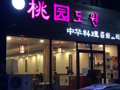 门面-桃园中华料理炸酱面(燕儿岛路店)