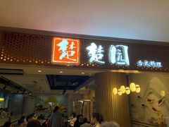 -台北楚楚园馅饼粥(虹桥南丰城店)