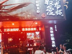 -龙巢盱眙龙虾·牛蛙·烧烤宵夜(八卦岭店)