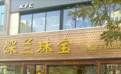 -深兰珠宝(兰州工贸大厦店)