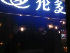 门面-星伦多自助料理(华润万象城店)