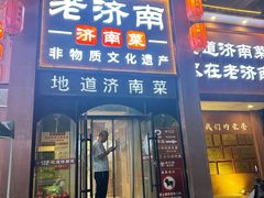 -老济南·地道济南菜(大明湖店)