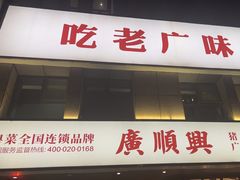 -廣順興(黄山路店)