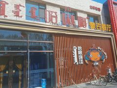 -哈啾嗨·蒙文化主题餐厅(京汉新城店)
