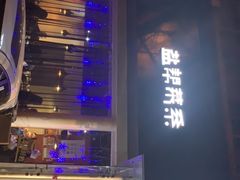 -自贡盐帮菜·玩辣餐厅(樱花园西街店)