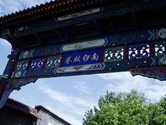 景点-南锣鼓巷