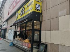 门面-一栗·新鲜零食炒货(太原街沃尔玛店)