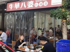-牛华八婆麻辣烫(起源店)