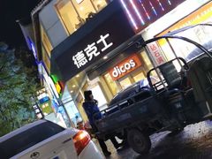 -德克士(唐龙店)