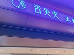-舌尖尖·兰州牛肉面(浦东机场店)