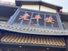 -老平安农家菜(平安店)