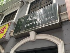 -米屋石锅拌饭(师大店)