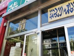 门面-清真永恒华威肉饼(潘家园店)