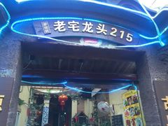 老宅-老宅原住民沙茶面精品小吃(龙头路店)