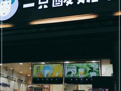 门面-一只酸奶牛(奎星楼店)