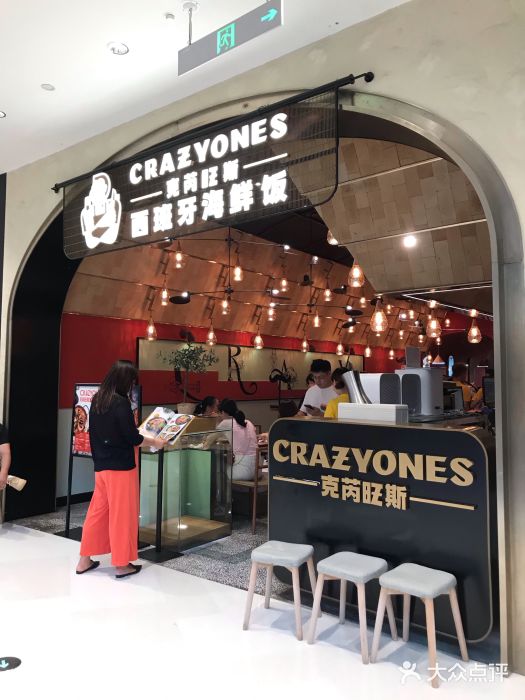 CRAZYONES克芮旺斯西班牙餐厅(苏州中心店)门面图片