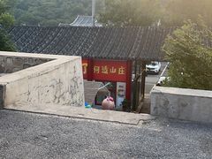 -何适山庄 ·可团建(水长城P2停车场店)