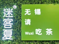 -迷客夏Milksha(无锡苏宁店)
