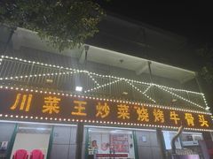 -小四川烧烤炒菜地摊火锅