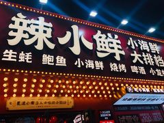 门面-辣小鲜·南昌大排档(船山路店)