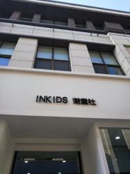 -INKIDS潮童社儿童摄影(朝阳大悦城店)