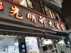 -光明邨大酒家(淮海路店)
