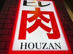 -肉问屋·元气一番烧肉(北京总店)