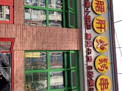 门面-钢管厂五区小郡肝火锅串串香(清河店)