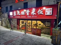 -京九排骨米饭(江西路店)
