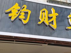 -尧钧财鱼面(育才路店)