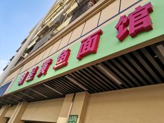 门面-明呈黄鱼面馆(斜土路店)