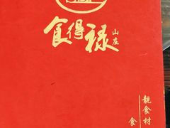 -食的禄山庄