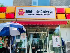 门面-新侨三宝乐面包店(崇文门店)