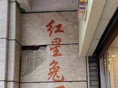 -红星兔丁(武侯祠店)