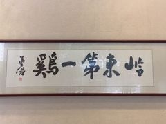 岭东第一鸡-本味轩精品茶餐厅(黄山路店)