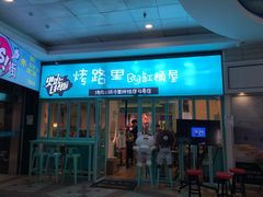 门面-烤路里·韩国品质自助烤肉(石路天虹4号店)