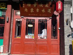 -内蒙联营烧麦 草原石榴红(护国寺店)
