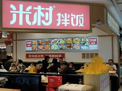 -米村拌饭(活力城店)