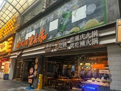 -楠火锅(太古里总店)