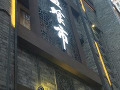 -盘飧市(春熙路店)