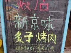 -燚店·铁板鱼蛙·烤肉·烤串(北新桥店)