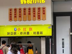 门面-小红旗臭豆腐炸冷面(万达店)