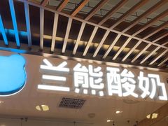 -兰熊鲜奶(西直门凯德mall店)
