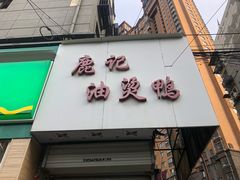 门面-鹿记油烫鸭(大坝头店)